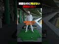 綺麗なのに飛ばない原因はコレ！#golf