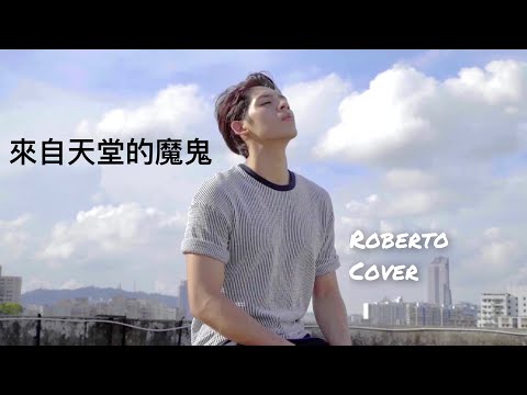 來自天堂的魔鬼 G.E.M 鄧紫棋Roberto Cover