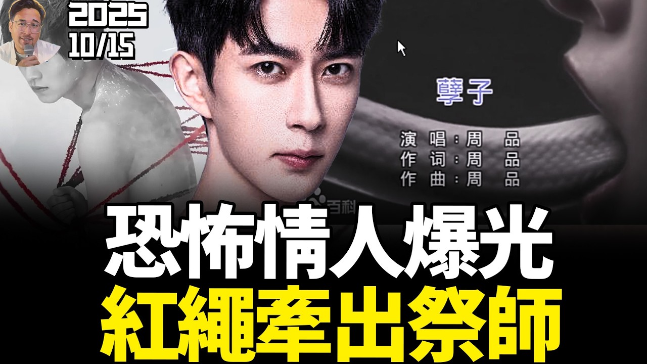 抓包实锤！于朦胧的恐怖情人曝光？好友周品献祭歌曲「孽子」被挖，恐涉光明会！