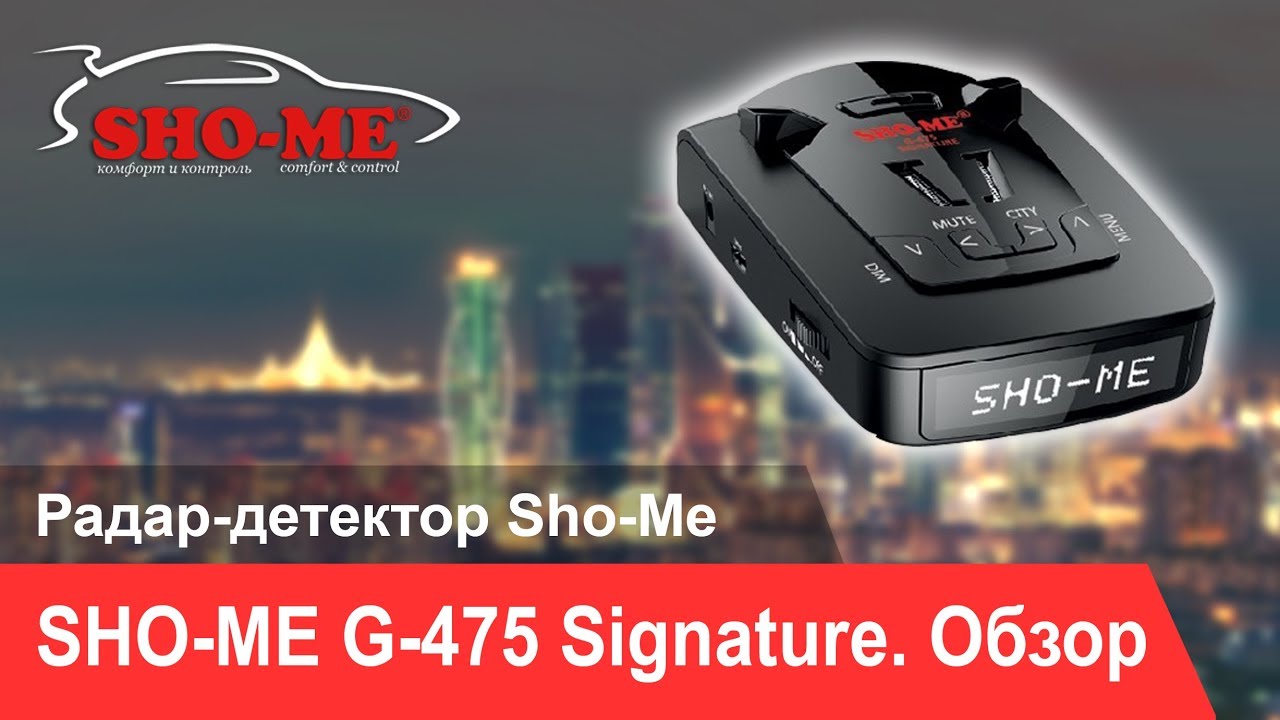 Обновить базы радар детектора. Радар-детектор Sho-me 475 Signature. Sho me g475str. Sho-me quattro Signature. Обновления›…/Shome-g-475-Signature.