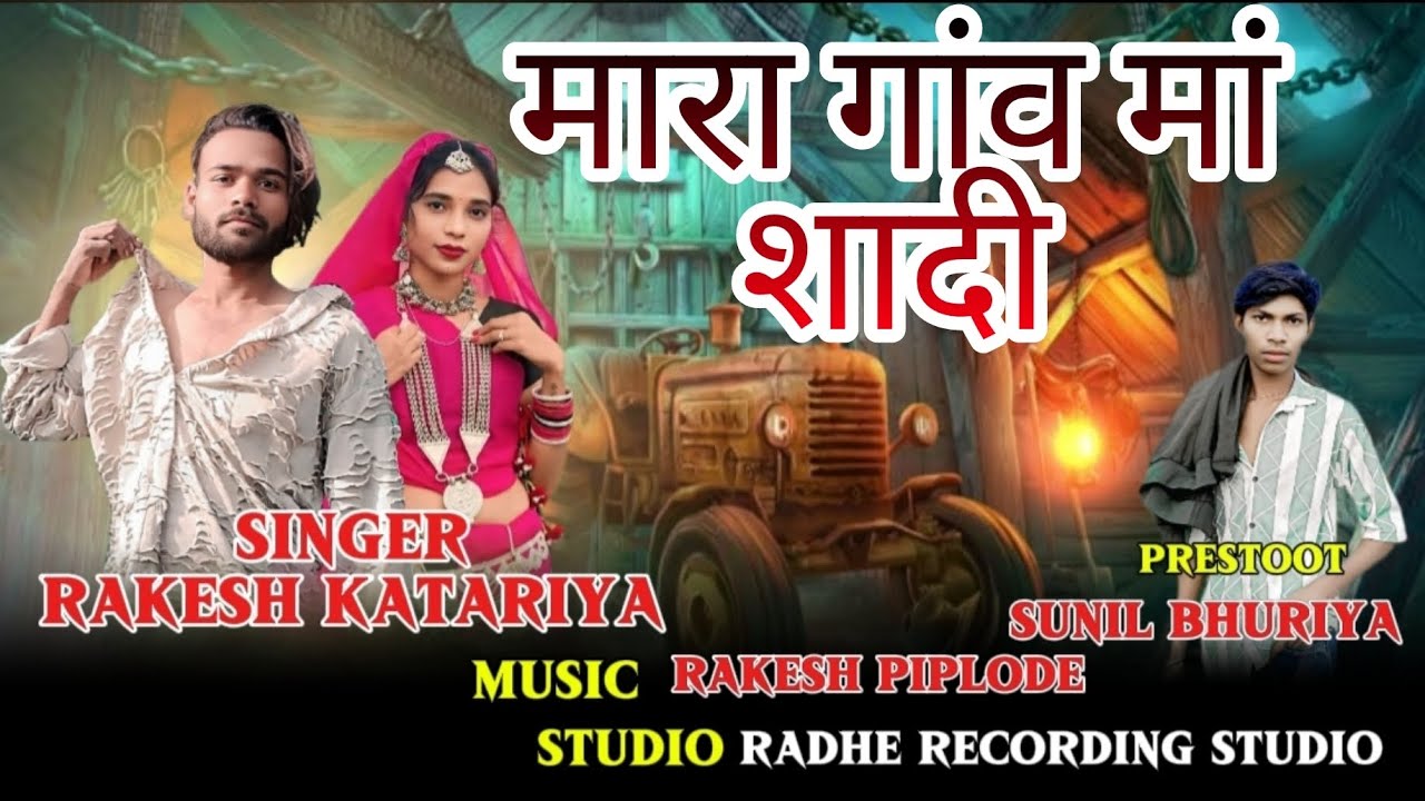 मेरा गांव में शादी new adivasi song 2026 singer Rakesh Katariya