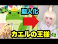 【創作コス】カエルの王様の擬人化したらくっそいい感じにできた！
