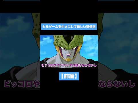 【アニメ】セルゲームを中止してほしい悟空【前編】のサムネイル