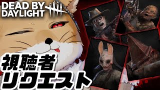 【リクエストDbD】視聴者が決めたキラーで30人処刑する配信【DeadbyDaylight/デッドバイデイライト/DbD】