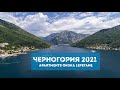 Черногория после карантина. Apartments Okuka Kotor. Паром в городе Lepetane Черногория 2021