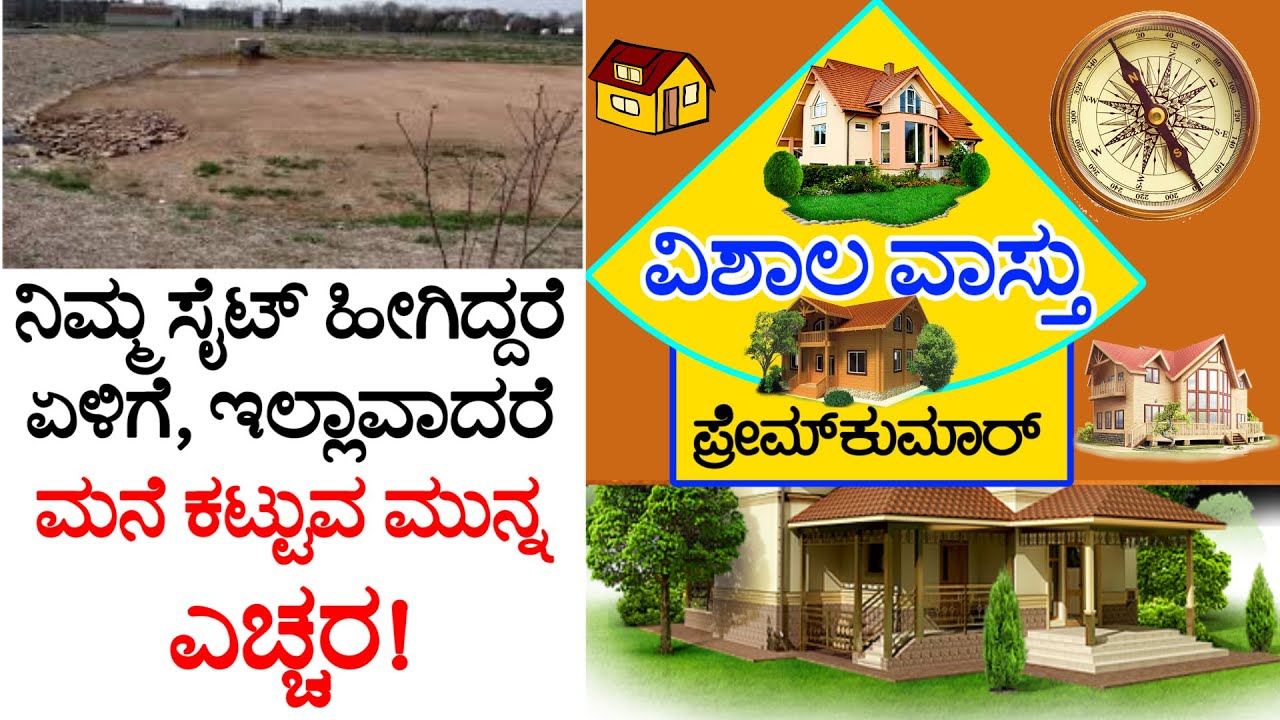 (62) ನಿಮ್ಮ ಸೈಟಿನ ಗುಣ ಲಕ್ಷಣಗಳು ಹೇಗಿದೆ ? | VISHALA VASTU | Kannada Vastu | Home Vastu Plan | Remedies