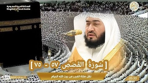 صلاة الفجر د بندر بليلة سورة القصص (٥٧-٧٥) من بيت الله الحرام ٢٣ ربيع الآخر ١٤٤٦ هجري