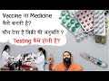 How vaccine and medicine developed? Who give permission to sell medicine? testing kaise hoti hai?