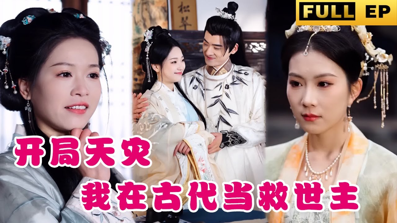 重生之复仇：古代救世主的天灾传奇