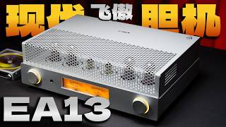 现代精致赋予的复古音色!飞傲EA13合并式纯血胆功放【分享&云试听】