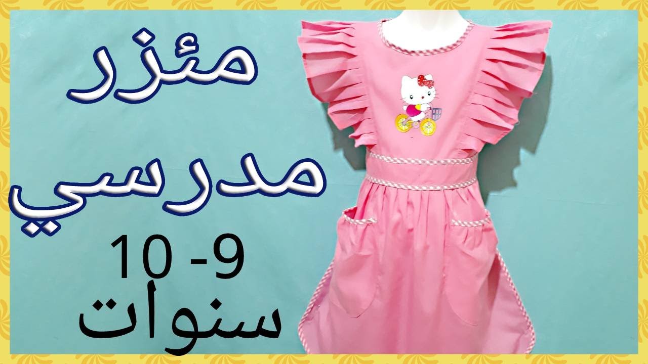خياطة مئزر مدرسي للبنات الطور الأبتدائي ( 9_10سنوات )