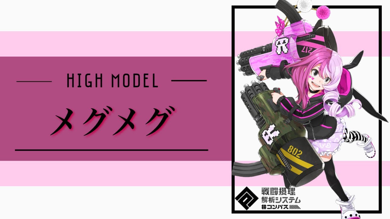 ハイモデル化されたメグメグが可愛い件【＃コンパス】 - YouTube