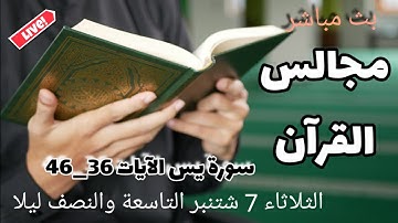 مجالس القرآن: الآيات 36 - 46 من سورة يس معاني الآيات تصحيح التلاوة قواعد التجويد