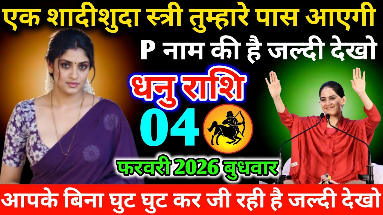 #धनुराशि एक शादीशुदा स्त्री तुम्हारे पास आएगी P नाम की है जल्दी देखो  04 फरवरी 2026 बुधवार
