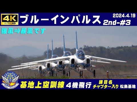 航空自衛隊松島基地（ブルーインパルス）_チャレンジ 4K ブルーインパルス 2024.4.19 2nd-#3 晴れても暴風です 課目名