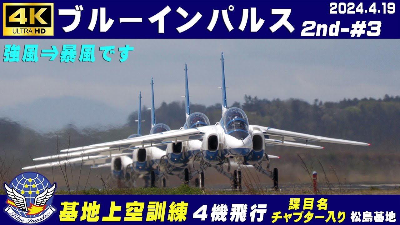 4K ブルーインパルス 2024.4.19 2nd-#3 晴れても暴風です 課目名