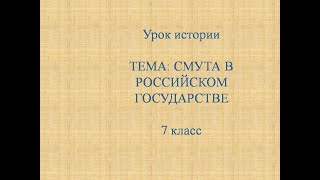 Смута в росийском государстве п 14 15 часть 1