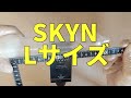 コンドーム「SKYN（スキン）」Lサイズの直径・厚さ・長さ・特徴・装着方法を徹底レビュー！