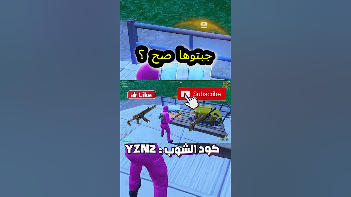 مين جابها صح ؟  #fortnite #فورتنايت #ليكات #اشتراك #اكسبلور#اكسبلور #ضحك #قرآن #انشودة #الله