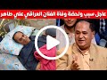 عاجل وفاة الفنان الكوميدي العراقي علي طاهر لن تصدق ماهو سبب وفاة الفنان علي طاهر 