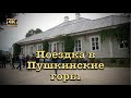 Поездка в Пушкинские горы🏰 (Перезалив отредактированного видео)