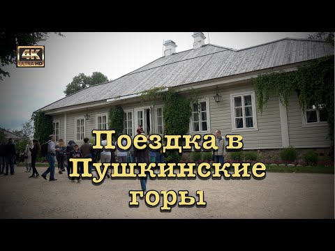 Поездка в Пушкинские горы? (Перезалив отредактированного видео)