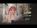 هاجر فوق الرعوشي سهرة سلطان سليمان الخالدي 2025 شباب الكويت ميادة العلي