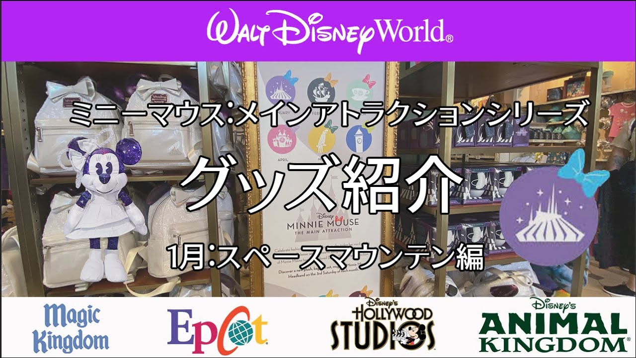 【WDW】ディズニーワールドグッズ:ミニーマウス：メインアトラクションシリーズ１月：スペースマウンテン編