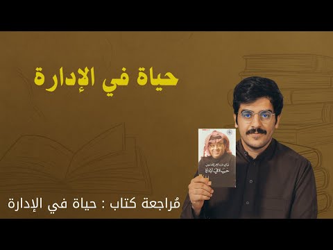 بودكاست الكاتب ليش لازم تقرأ حياة في الإدارة