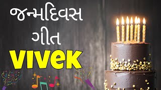 Birthday Song for Vivek -  જન્મદિવસની શુભેચ્છાઓ | Happy Birthday Song in Gujarati