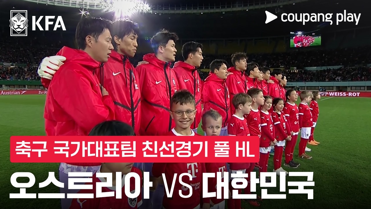 [축구국가대표팀 친선경기] 오스트리아 vs 대한민국 풀 하이라이트