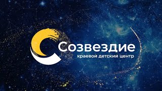 С ДНЁМ РОЖДЕНИЯ, «СОЗВЕЗДИЕ»!