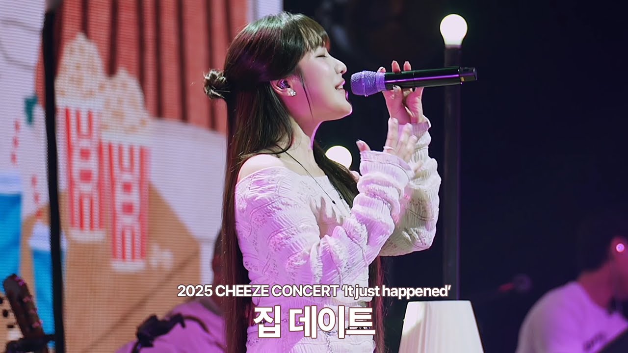 치즈 (CHEEZE) - 집 데이트 (2025 CHEEZE CONCERT 'It just happened' LIVE)