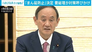 「まん延防止」東京など追加　菅総理が対策呼びかけ(2021年4月9日)