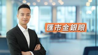 美伊停戰反覆 黃金強勢V型反彈？#匯市金銀眼