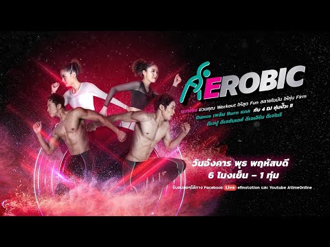 EFM - E-Robic Dance เพลิน Burn แคล 8 เม.ย. 64