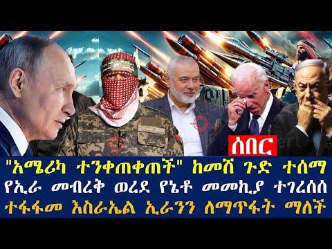 አስደንጋጭ ሰበር እስራኤል በኢራን ተወረረች?፤የአሜሪካ መከታ በሩሲያ መቅሰፍት ተገረሰሰ፤የማይታመን የጣሊያን ጦር ከሩሲያ ጎን ተሰለፈ