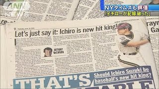 世界の打撃王・・・イチロー偉業達成を評価　米メディア(16/06/17)