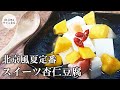 北京杏仁豆腐の作り方　濃厚まろやかな風味　自宅で絶品杏仁豆腐が楽しめます　#杏仁豆腐 #寒天 #生クリーム　#クコの実　#杏仁豆腐シロップ