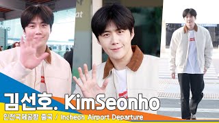 [4K] 김선호, 보는 순간 안구가 정화되는 청량 미남~✈️인천공항 출국 24.2.2 #KimSeonho #Newsen