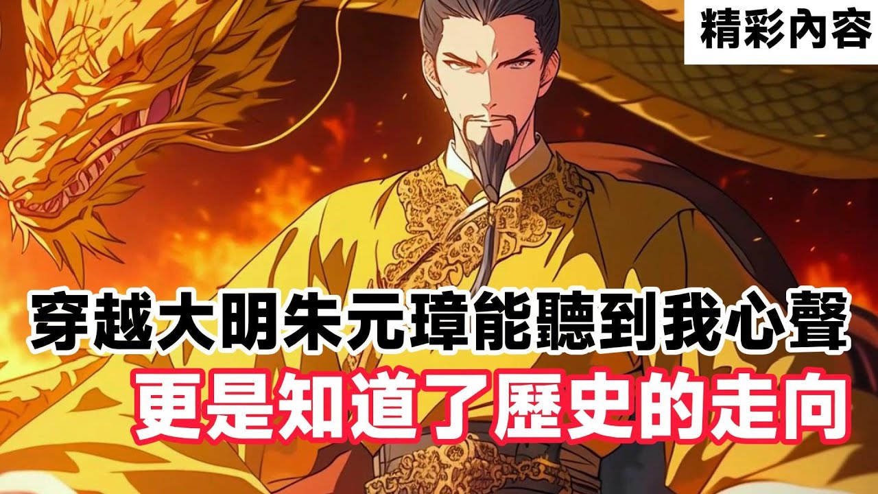 《穿越大明朱元璋能聽到我心聲，更是知道了歷史的走向》太子朱標：「父皇……您看我現在每天五百個俯臥撐，身體倍兒棒，妃子們都饞哭了！這還不行嗎？我保證能長命百歲！#故事