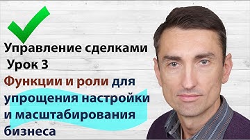 Planfix CRM  Управление сделками Урок 3 Функции и роли для упрощения настройки и масштаб-я бизнеса