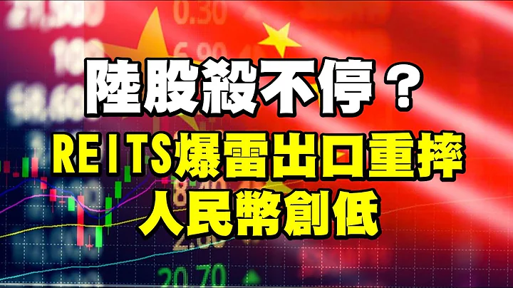 陸股殺不停？REITS爆雷出口重摔 人民幣創低 20230607《楊世光在金錢爆》第3117集 - 天天要聞