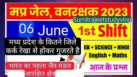 MP जेल प्रहरी वनरक्षक पेपर 06/06/2023 First shift question #Mp jail prahari vanrakshak exam analysis