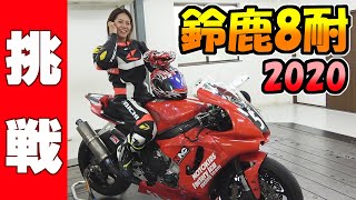 【YZF-R1】鈴鹿8時間耐久 オートバイ レース 2020に出る！？｜モトキッズ