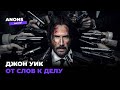 Джон Уик. От слов к делу — видеоэссе