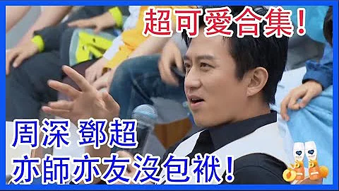 周深 邓超导师超可爱合集，亦师亦友没包袱！创造营2021| 综剧安利社 - 天天要闻