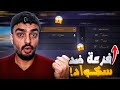 فري فاير صديقي طلب مني الفزعه ضد اكبر مهايط اقوى روم 