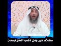كلام درر و من ذهب اعتز بسنة الشيخ د عثمان خميس السنة 