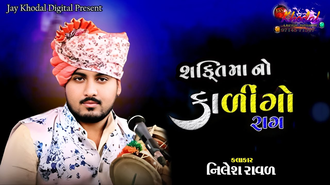 શક્તિ મા નો કાળીંગો રાગ || shakti ma no kalingo rag || #nileshraval નિલેશ રાવળ ચોગઢ #meladisarkar 
